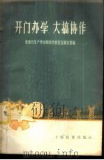 开门办学大搞协作 1958 PDF电子版封面 7150·322 教育与生产劳动相结合展览会湖北馆编