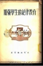 加强学生的纪律教育 1954 PDF电子版封面 新知识出版社编辑