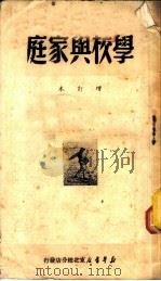 学校与家庭 1950 PDF电子版封面 新华书店东北总分店编审部编