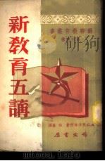 新教育五讲 1951 PDF电子版封面 (苏)马卡林柯(А.С.Макаренко)撰;柏嘉译