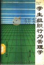 学生组织行为管理学 1989 PDF电子版封面 7561102364 王洪斌主编