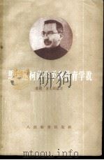 马卡连柯的生平和教育学说 1955 PDF电子版封面 7012·182 (苏)米定斯基(Е.Н.Медынский)著;杨慕之译