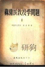 苏维埃教授学问题 1 1953 PDF电子版封面 (苏)柯罗列夫等著;高晶斋译