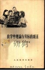 教学中理论与实际的联系 1958 PDF电子版封面 7012·347 (苏)沙茨基(В.П.Шацкий)著;左翼译