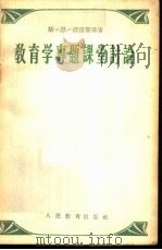 教育学专题课堂讨论 1957 PDF电子版封面 7012·310 (苏)波良斯基(С.Н.Полянский)著;王明辉译