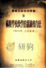 苏维埃教授学问题 Ⅱ 苏联学校教学的（ PDF版）