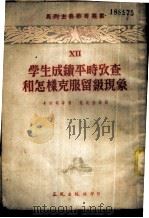 学生成绩平时考查和怎样克服留级现象 1953 PDF电子版封面 (苏)卡西明等撰;范钦安等译