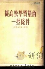提高教学质量的一些条件 苏联教育论文选译 1954 PDF电子版封面 (苏)维利契柯夫斯基等著;刘彦等译