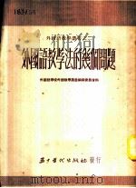 外国语教学法的几个问题 1952 PDF电子版封面 北京外国语学校外语教学丛书编辑委员会辑译