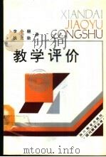 教学评价 1988 PDF电子版封面 7540809086 李小融,魏龙渝著