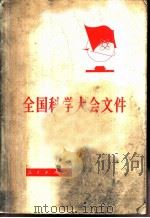 全国科学大会文件 1978 PDF电子版封面 3001·1651 人民出版社辑印