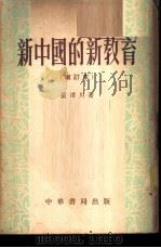 新中国的新教育 1953 PDF电子版封面 董渭川著