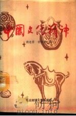 中国文化精神   1989  PDF电子版封面  7810052322  商志荣，宋锦秀著 