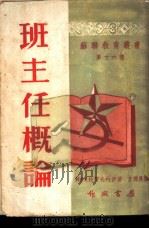 班主任概论 1952 PDF电子版封面 И.М.杜贺夫内伊著;方德厚译