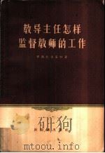 教导主任怎样监督教师的工作 1957 PDF电子版封面 7076·175 (苏)罗斯托夫采娃(О.П.Ростовцева)著;施友松
