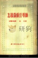 怎样做级任导师 1953 PDF电子版封面 (苏)杜霍夫耐(И.М.Духовный)撰;金戈译