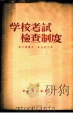 学校考试检查制度 1956 PDF电子版封面 7076·145 (苏)基尔萨诺夫(А.Н.Кирсанов),(苏)库金诺夫