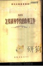 怎样领导学校的教导工作 1953 PDF电子版封面 (苏)皮罗夫斯基,高晶斋