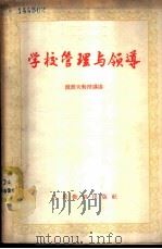 学校管理与领导 1953 PDF电子版封面 7012·29 (苏)波波夫(И.В.Попов)著;北京师范大学教育系学校