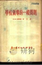 学校领导者的一般问题 1953 PDF电子版封面 П.В.吉明等著;清河译