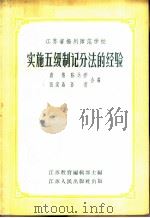 江苏省扬州师范学校实施五级制记分法的经验 1956 PDF电子版封面 7100·343 唐椿等编