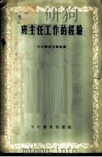 班主任工作的经验 1956 PDF电子版封面 7057·9 文化教育出版社编