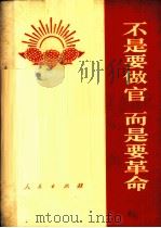 毛泽东时代的伟大战士刘英俊 1966 PDF电子版封面 3001·1009 人民出版社编