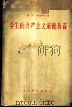 学生的共产主义道德教育 1958 PDF电子版封面 7012·356 (苏)包德列夫(Н.И.Болдырев)著;李渊庭译