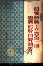 热爱劳动,立志做一个忠实能干的劳动者 1954 PDF电子版封面 中国新民主主义青年团重庆市委员会宣传部辑