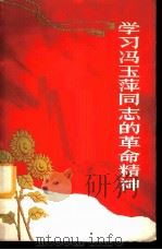 学习冯玉萍同志的革命精神 1965 PDF电子版封面 T3094·103 陕西人民出版社编辑