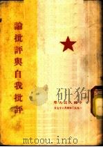 论批评与自我批评（1950 PDF版）