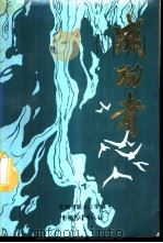 成功者 当代青年人才集锦 1987 PDF电子版封面 7271·185 全国青联办公室编
