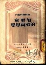 加里宁的教育思想 1950 PDF电子版封面 (苏)Н.И.包德列夫,王明辉