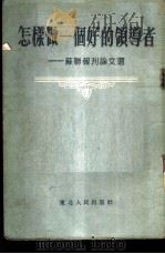 怎样做一个好的领导者 苏联报刊论文选 1954 PDF电子版封面 东北人民出版社编辑