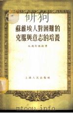 苏维埃人对困难的克服与意志的培养 1955 PDF电子版封面 (苏)玛斯林纳(М.Маслина)著;千山译