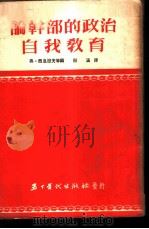 论干部的政治自我教育 1953 PDF电子版封面 (苏)西息涅夫等撰;殷涵译