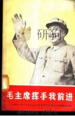毛主席挥手我前进 上海市1968年活学活用毛主席思想积极分子先进事迹选辑 1968 PDF电子版封面 3074·475 上海人民出版社编辑