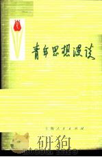 青年思想漫谈 1973 PDF电子版封面 3171·79 上海人民出版社编辑