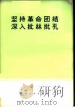 批林批孔资料索引 学习儒法斗争经验深入批林批孔 1974 PDF电子版封面 3171·189 西南民族学院图书馆编辑