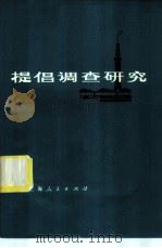 提倡调查研究 1975 PDF电子版封面 3171·255 本社编