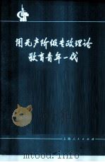用无产阶级专政理论教育青年一代 1975 PDF电子版封面 3171·214 本社编