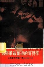 勇挑革命重担的好榜样 上海第二焊接厂先进事迹介绍 1975 PDF电子版封面 3171·200 本社编