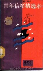 青年信箱精选本 1987 PDF电子版封面 7074·340 本社编