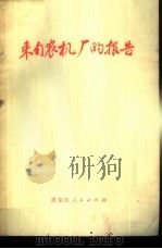 来自农机厂的报告 双城县农机修造厂坚持党的基本路线全心全意为农业服务的事迹 1976 PDF电子版封面 7093·426 双城县农机修造厂工人业余写作组,黑龙江大学中文系开门办学小分