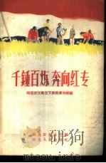 千锤百炼 奔向红专-河北农大师生下放收获和经验 1958 PDF电子版封面 7086·194 河北农业大学编