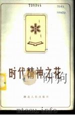 时代精神之花 湖北省第二次五讲四美三热爱先进集体先进个人典型材料选编 1984 PDF电子版封面 3106·687 湖北人民出版社编辑