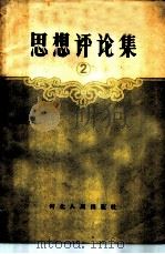 思想评论集 2 1959 PDF电子版封面 T7086·229 河北人民出版社编辑