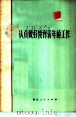 认真做好教育青年的工作（1972 PDF版）