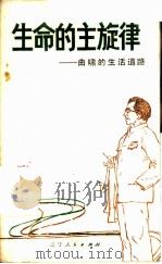 生命的主旋律 曲啸的生活道路 1984 PDF电子版封面 3090·706 本社编