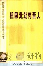 祖国处处有亲人（1973 PDF版）